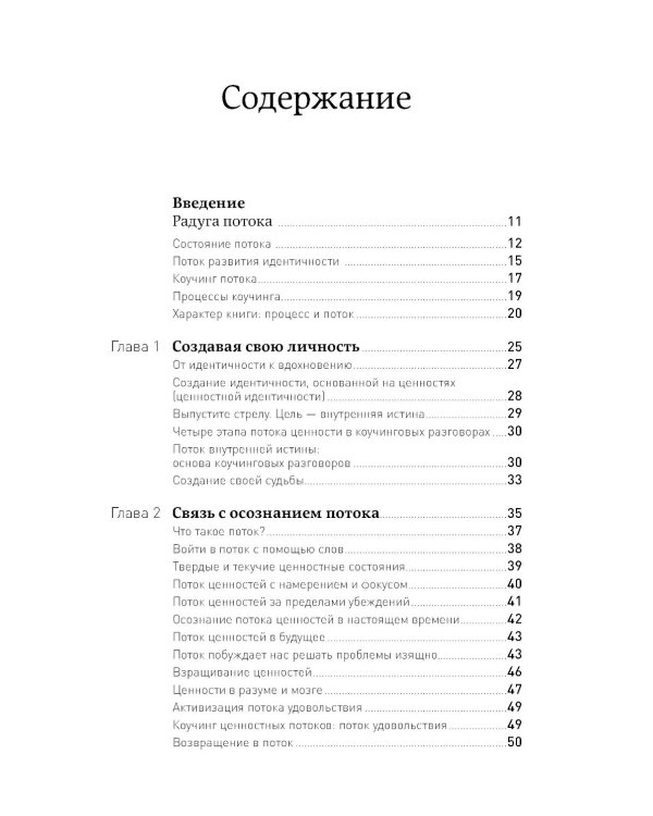 Жизнь в потоке: Коучинг