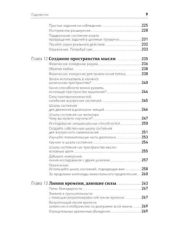 Жизнь в потоке: Коучинг