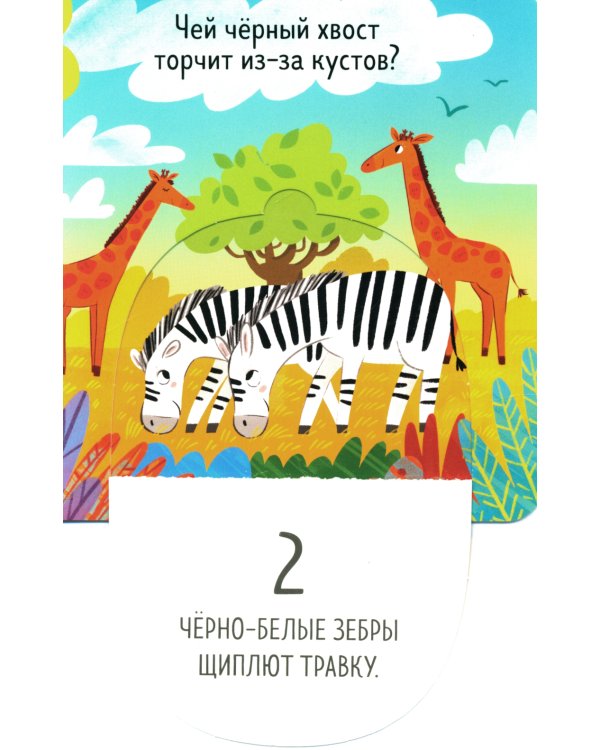 Книжка с окошками. Веселый зоопарк