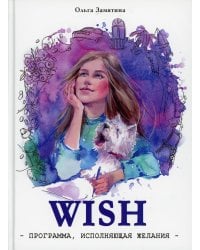 Читать не вредно. WISH. Программа, исполняющая желания: повесть