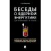 Беседы о ядерной энергетике, физике реакторов и технологии модульных быстрых реакторов с теплоносителем свинец-висмут.Для начинающих и не только