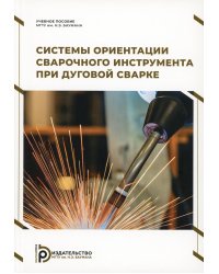 Системы ориентации сварочного инструмента при дуговой сварке: Учебное пособие