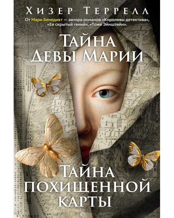 Дополнительное изображение книги «Тайна Девы Марии; Тайна похищенной карты: романы»