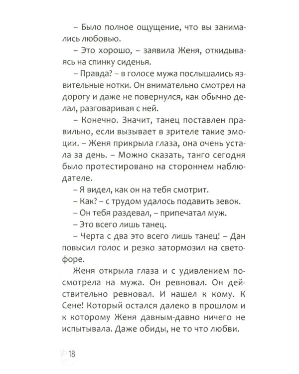 Эжени, Париж  и танго