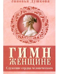 Гимн женщине. Служение сердца человеческого