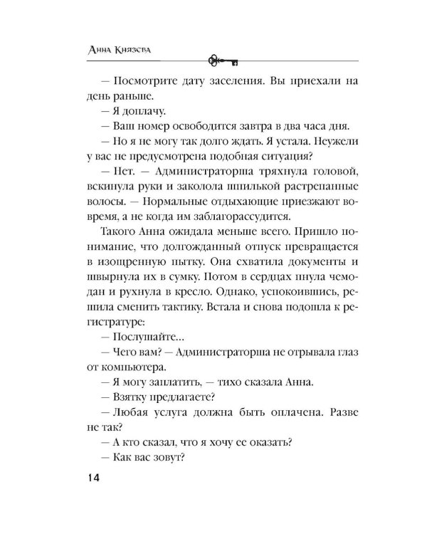 Песня черного ангела: роман