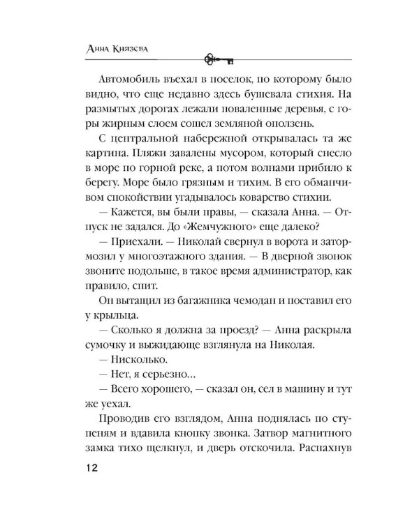 Песня черного ангела: роман