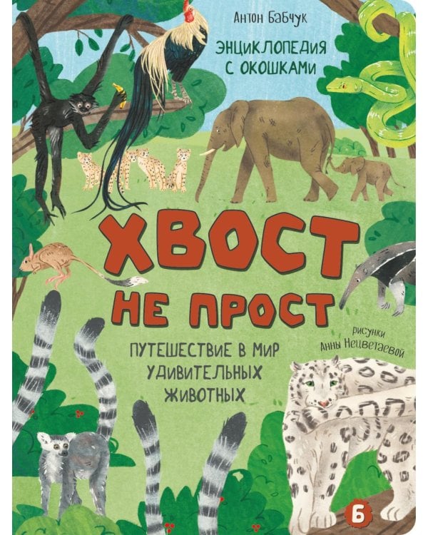 Дополнительное изображение книги «Хвост не прост. Энциклопедия с окошками»
