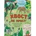 Дополнительное изображение книги «Хвост не прост. Энциклопедия с окошками»