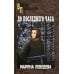 До последнего часа: роман