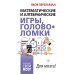 Дополнительное изображение книги «Математические и алгебраические игры, головоломки»