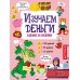 Изучаем деньги: задания и наклейки