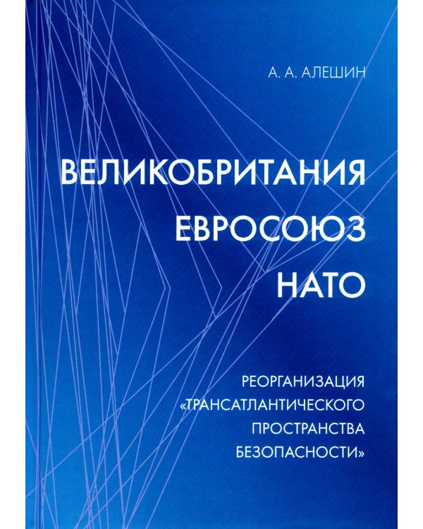 Великобритания - Евросоюз - НАТО: Реорганизация "трансатлантического пространства безопасности"
