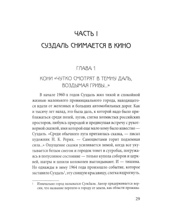 Дополнительное изображение книги «В главной роли - Суздаль»