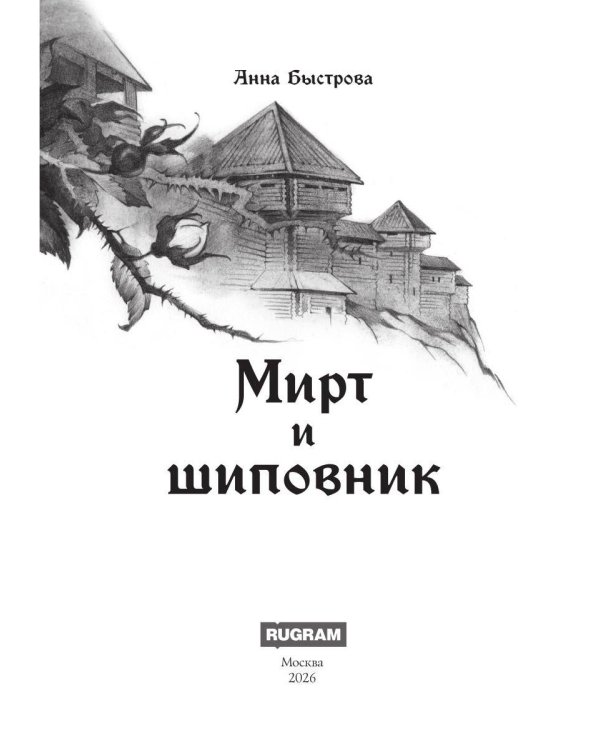 Дополнительное изображение книги «Мирт и шиповник»