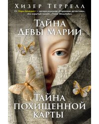Тайна Девы Марии; Тайна похищенной карты: романы