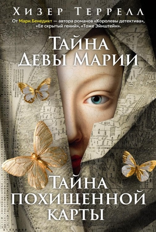 Обложка книги «Тайна Девы Марии; Тайна похищенной карты: романы» — Террелл Хизер, ISBN 9785389294080