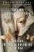 Обложка книги «Тайна Девы Марии; Тайна похищенной карты: романы» — Террелл Хизер, ISBN 9785389294080