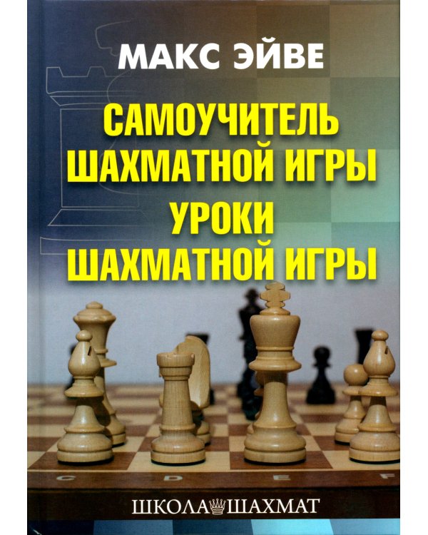 Самоучитель шахматной игры. Уроки шахматной игры
