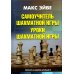 Самоучитель шахматной игры. Уроки шахматной игры