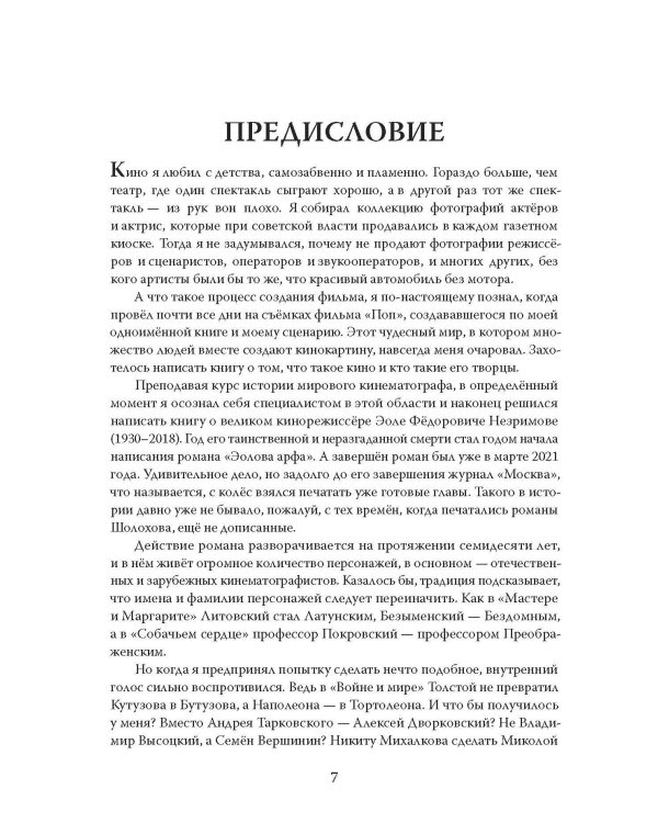 Эолова Арфа: роман