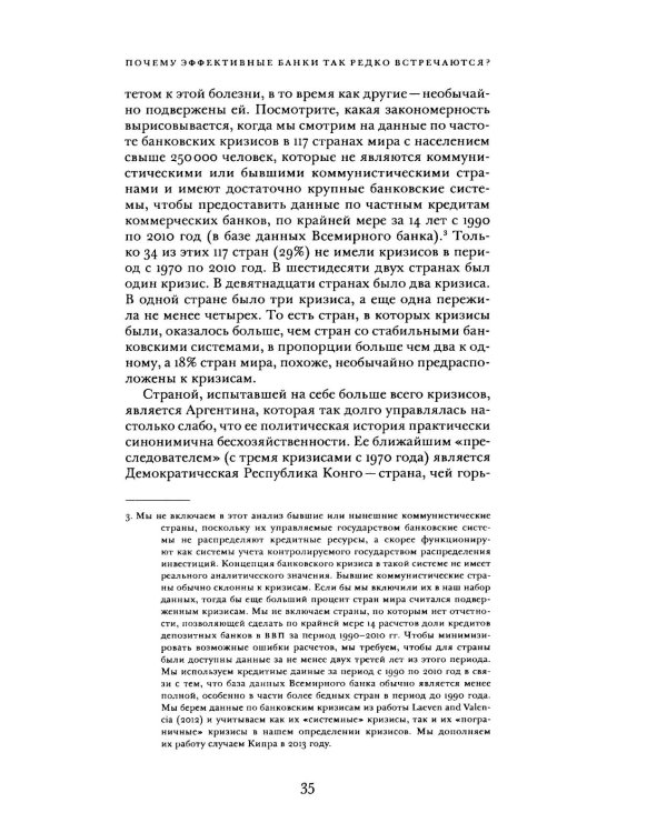 Непрочные по конструкции: политические причины банковских кризисов и дефицита кредитов