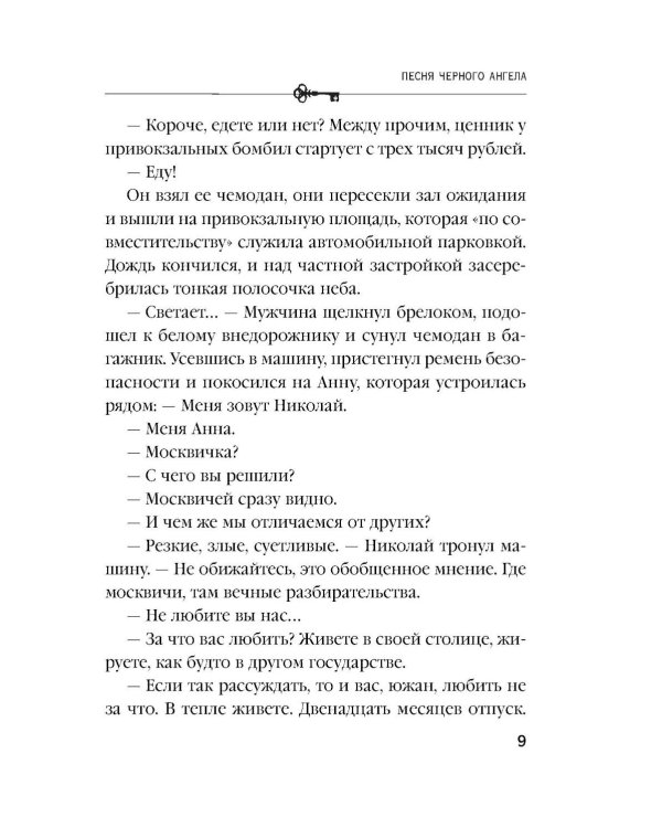 Песня черного ангела: роман