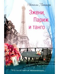 Эжени, Париж  и танго