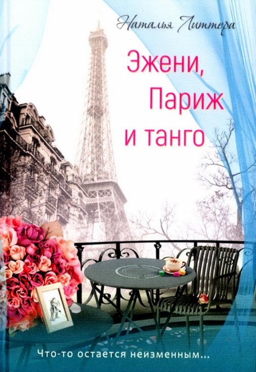 Эжени, Париж  и танго