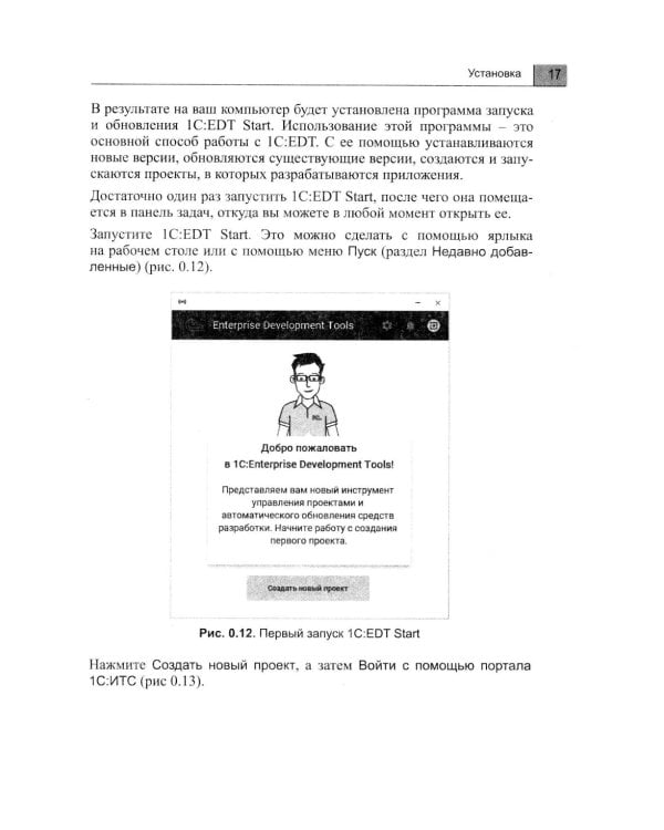 1С: Предприятие 8.3. Практическое пособие разработчика. Используем 1C:EDT. 2-е изд., стер