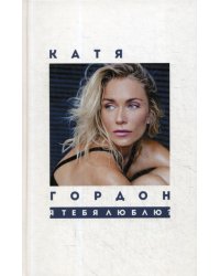 Я тебя люблю?: стихотворения