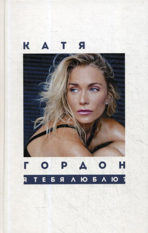 Современная поэзия Я тебя люблю?: стихотворения