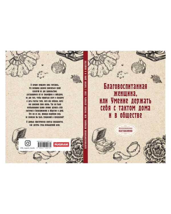 Благовоспитанная женщина, или Умение держать себя с тактом дома и в обществе (репринтное изд.)
