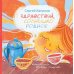 Здравствуй, солнышко родное