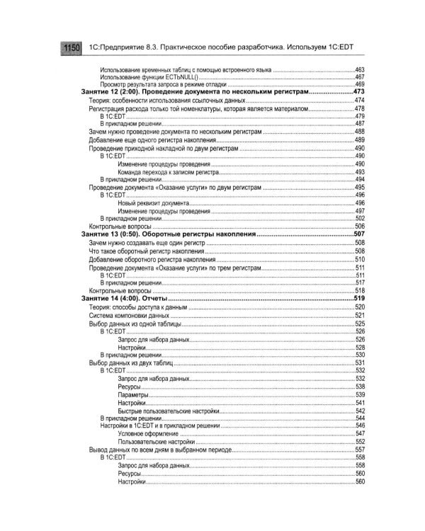 1С: Предприятие 8.3. Практическое пособие разработчика. Используем 1C:EDT. 2-е изд., стер