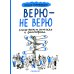 Меня это касается Верю - не верю. Книга-тест по религиям и философиям