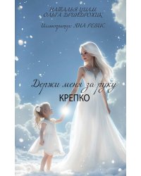 Держи меня за руку крепко