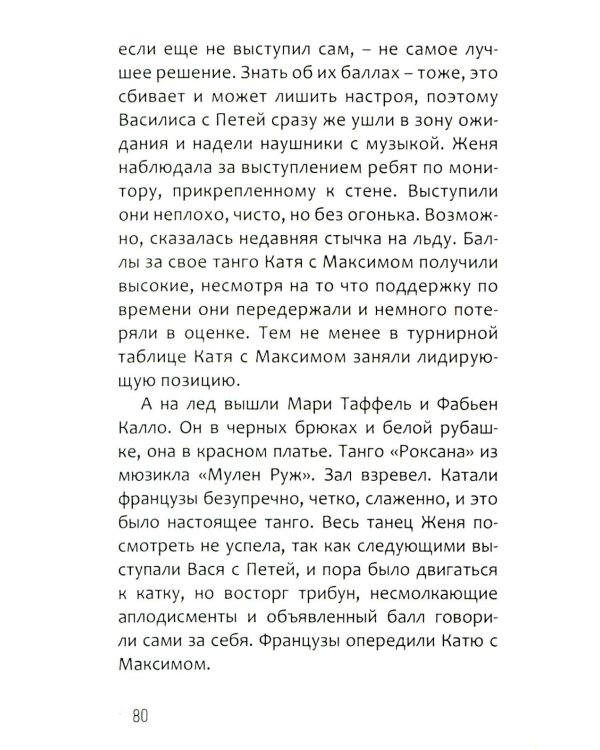 Эжени, Париж  и танго
