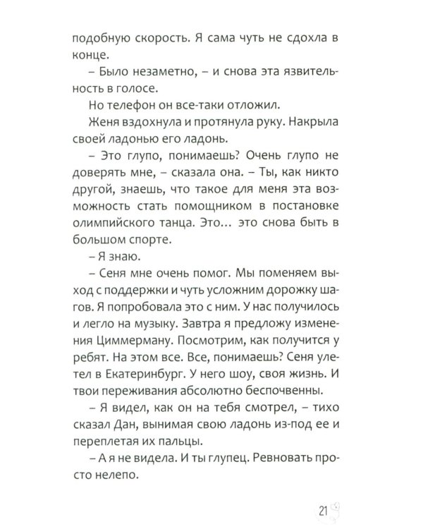 Эжени, Париж  и танго