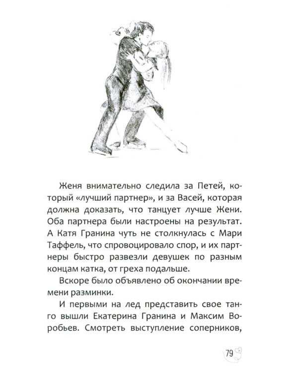 Эжени, Париж  и танго