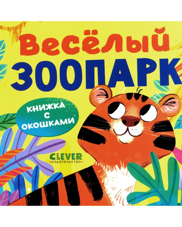 Книжка с окошками. Веселый зоопарк