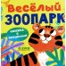 Книжка с окошками. Веселый зоопарк