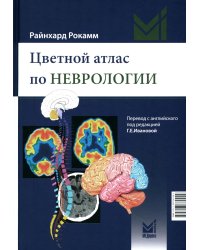 Цветной атлас по неврологии. 3-е изд
