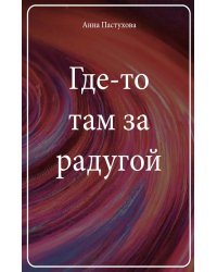 Где-то там за радугой