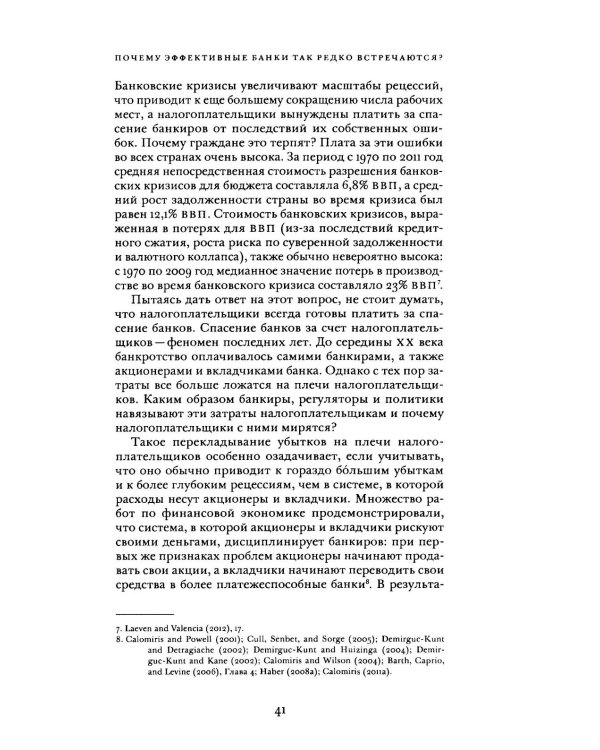 Непрочные по конструкции: политические причины банковских кризисов и дефицита кредитов