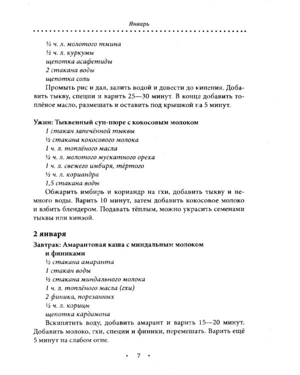 Аюрведическое питание. ВАТА-ДОША. Здоровье, легкость и гармония круглый год. 365 рецептов вкусных и полезных блюд