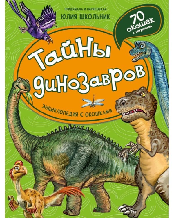 Дополнительное изображение книги «Тайны динозавров. Энциклопедия с окошками»