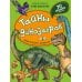 Дополнительное изображение книги «Тайны динозавров. Энциклопедия с окошками»