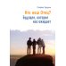 Кто наш Отец? Будущее, которое нас ожидает Кто наш Отец? Будущее, которое нас ожидает