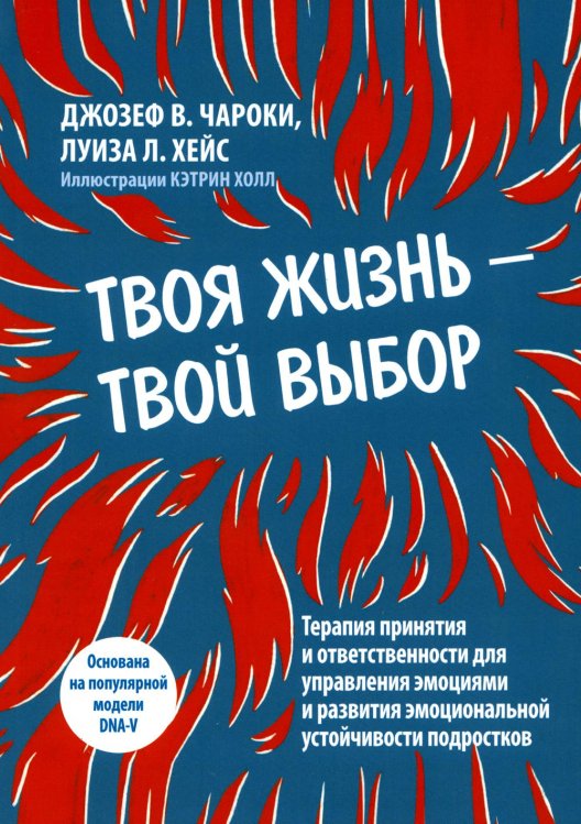 Твоя жизнь — твой выбор. Терапия принятия и ответственности для управления эмоциями и развития Твоя жизнь — твой выбор. Терапия принятия и ответственности для управления эмоциями и развития